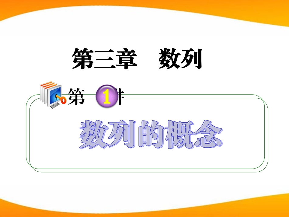 高考数学第1轮总复习 全国统编教材 3.1数列的概念课件 理 课件_第1页
