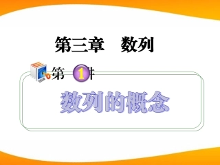 高考数学第1轮总复习 全国统编教材 3.1数列的概念课件 理 课件