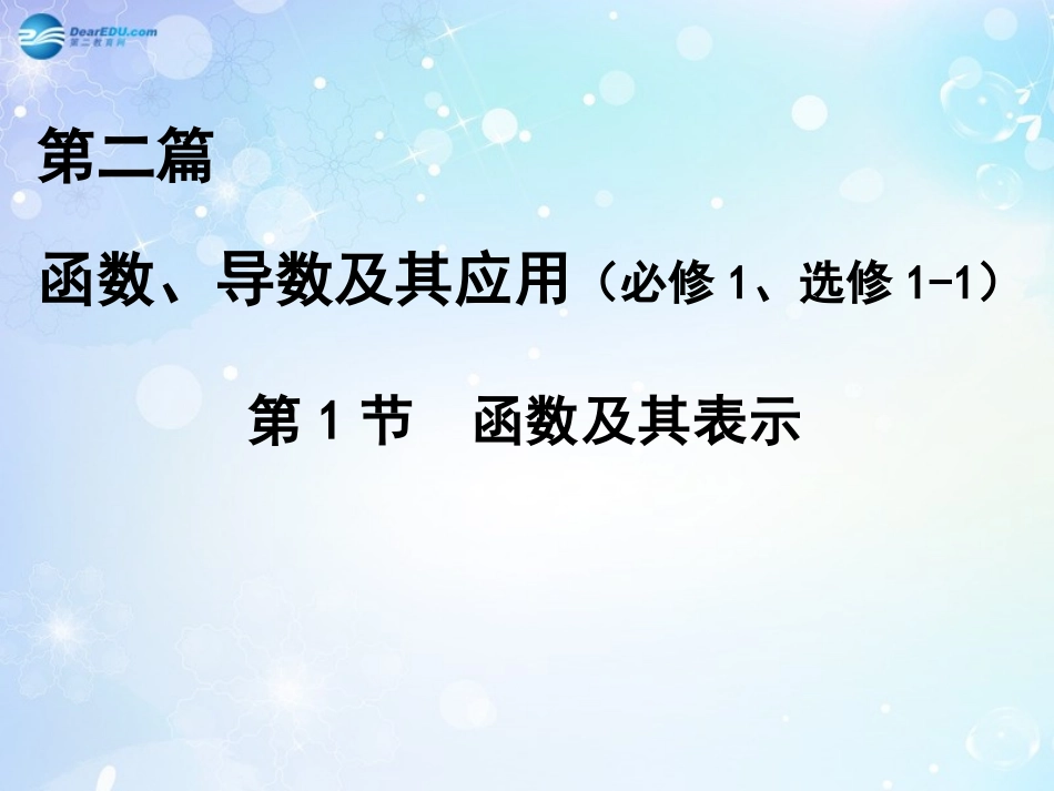 高考数学一轮复习 第2篇 第1节 函数及其表示课件 文 新人教版 课件_第1页