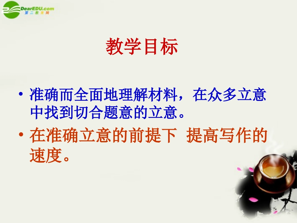 高考语文(材料作文训练课)课件 新人教版 课件_第2页