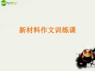 高考语文(材料作文训练课)课件 新人教版 课件