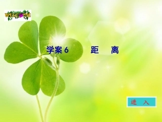 高考数学一轮 第九章距离学案课件6 新人教A版 课件-2