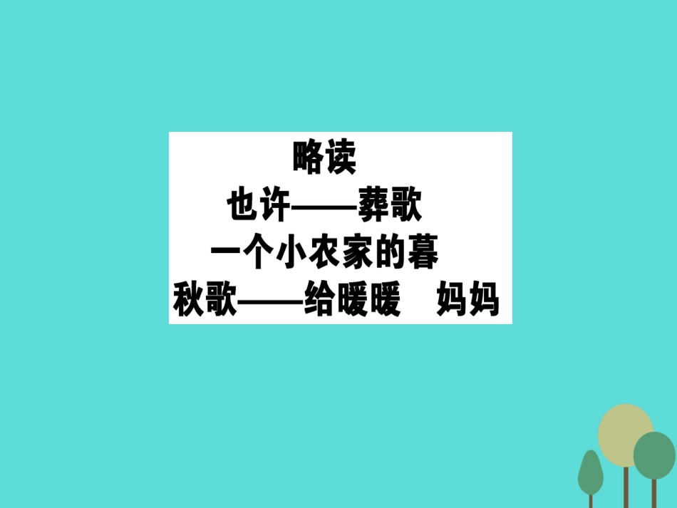 语文诗歌部分第2单元挚情的呼唤略读也许_葬歌一个小农家的暮秋歌_给暖暖妈妈课件新人教版选修中国现代诗歌散文欣赏 课件_第1页