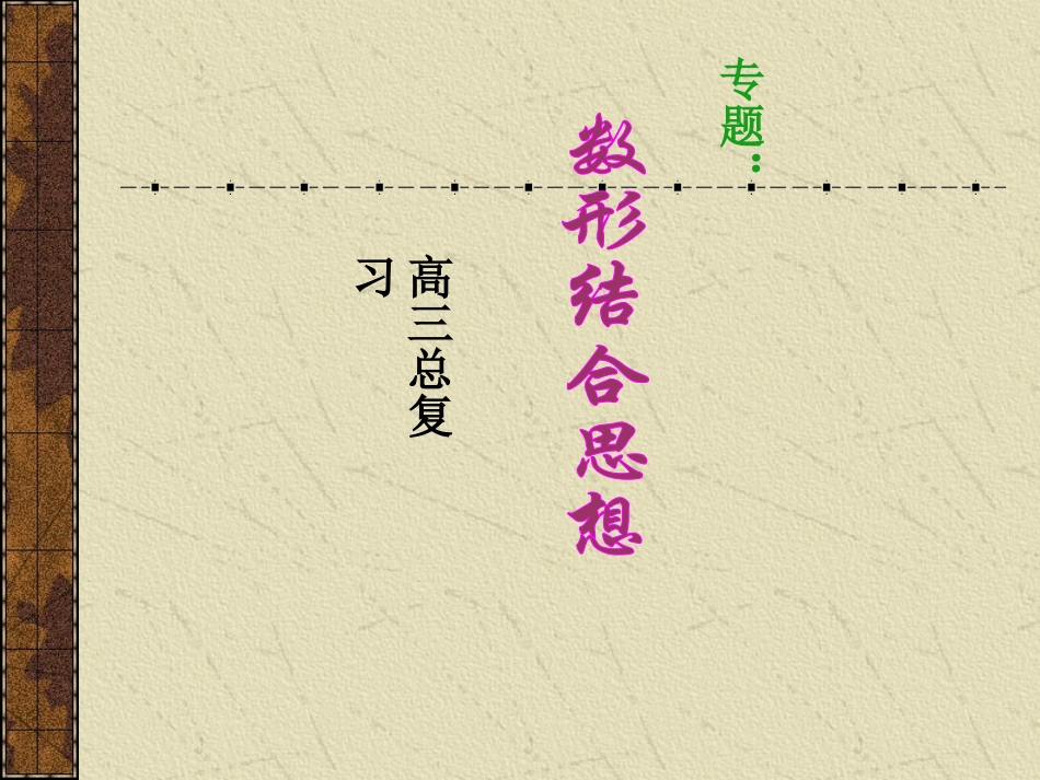 高三数学总复习 数形结合思想 人教版 试题_第1页