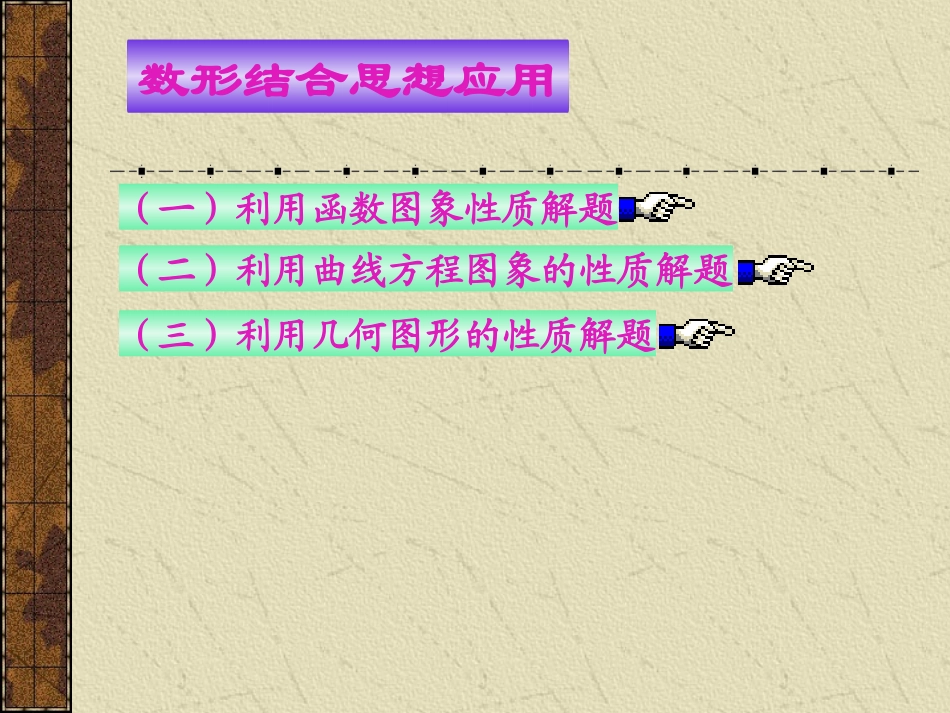 高三数学总复习 数形结合思想 人教版 试题_第3页