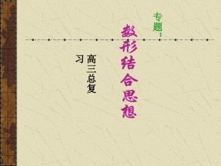高三数学总复习 数形结合思想 人教版 试题