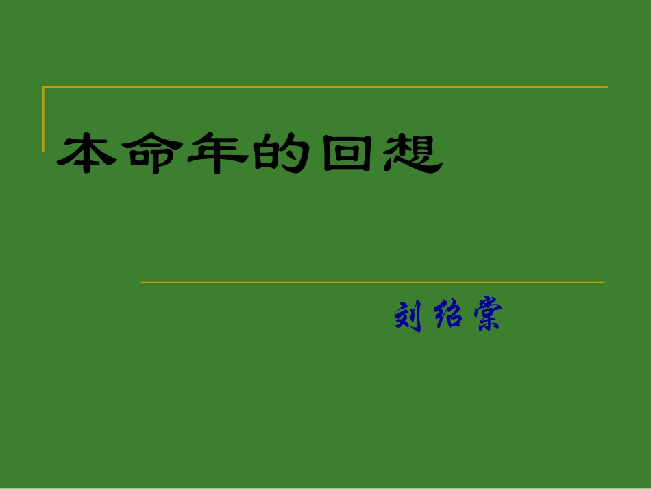 本命年的回想3 七年级语文上(本命年的回想)ppt课件4个 苏教版_第2页