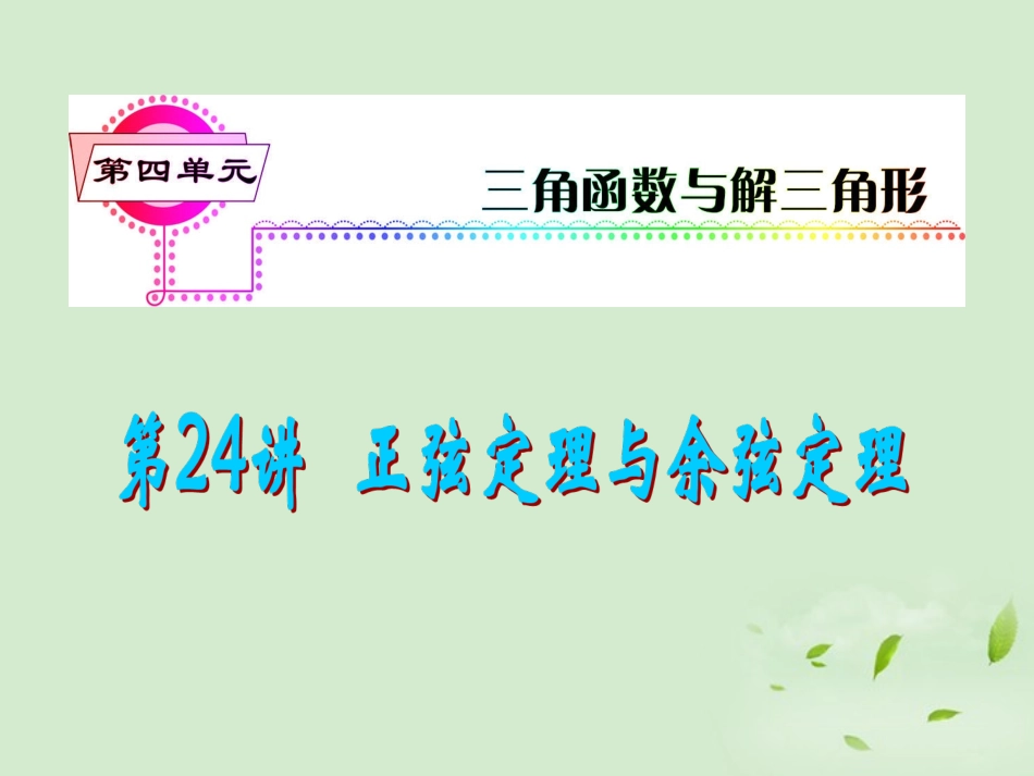 福建省高考数学一轮总复习 第24讲 正弦定理与余弦定理课件 文 新课标 课件_第1页