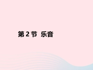 第2节 乐音课件2 八年级物理上册 4.2乐音复习课件+素材 (新版)北师大版 八年级物理上册 4.2乐音复习课件+素材 (新版)北师大版