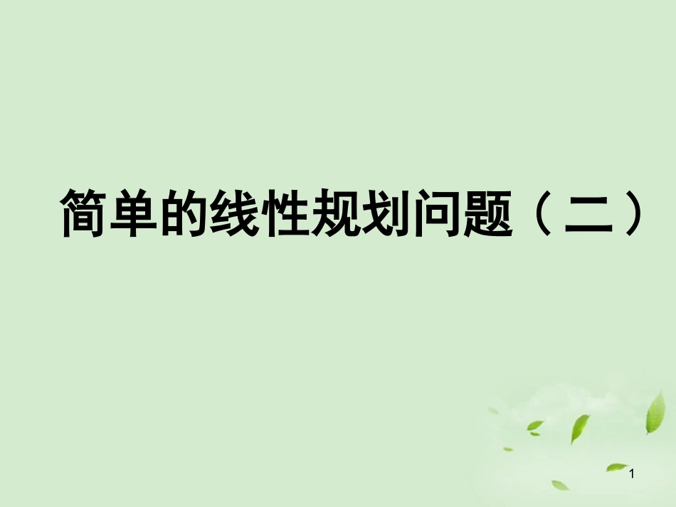 高一数学(简单的线性规划问题(2))课件  课件_第1页
