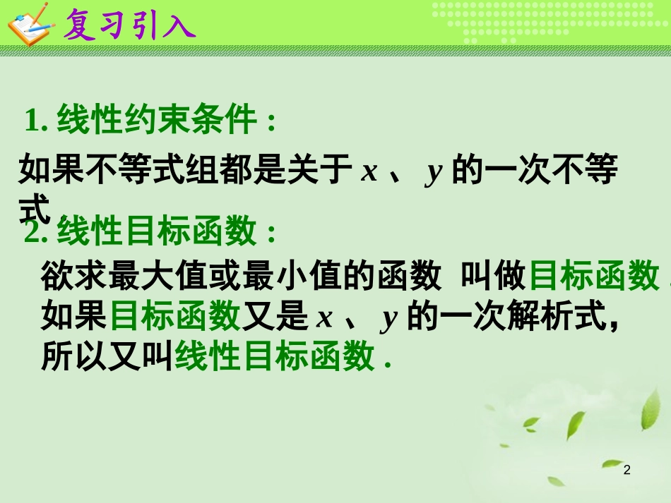 高一数学(简单的线性规划问题(2))课件  课件_第2页