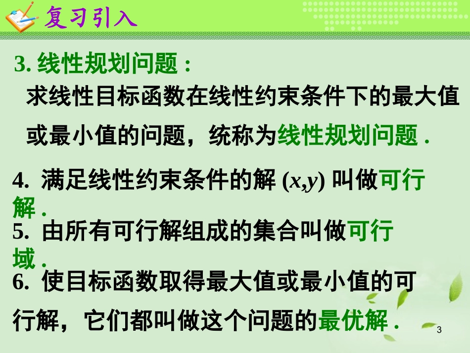 高一数学(简单的线性规划问题(2))课件  课件_第3页