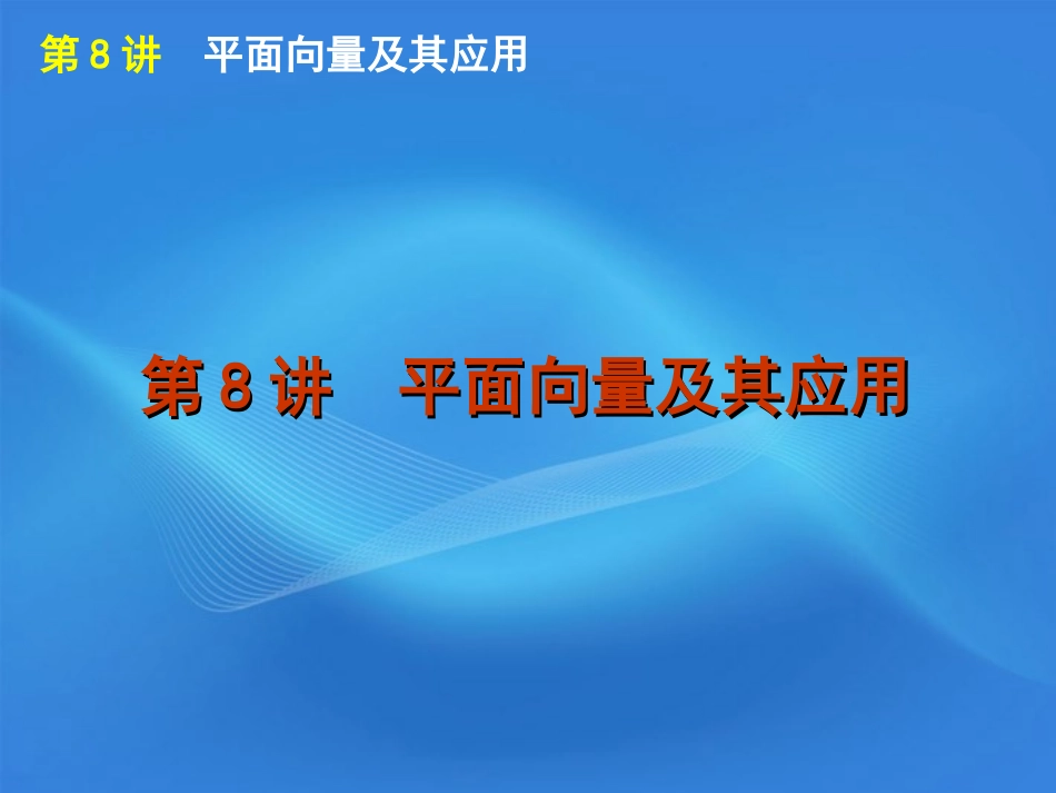 高考数学二轮复习 专题2第8讲 平面向量及其应用精品课件 大纲人教版 课件_第1页