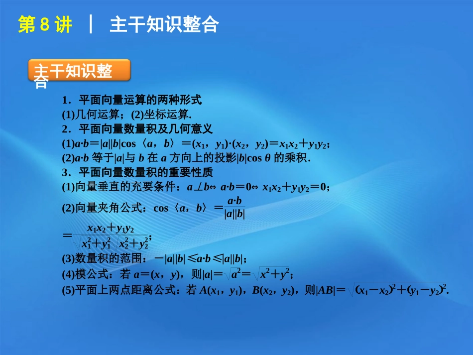 高考数学二轮复习 专题2第8讲 平面向量及其应用精品课件 大纲人教版 课件_第2页