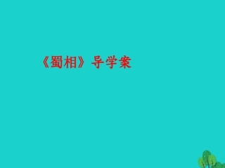 高中语文第一单元蜀相课件新人教版选修中国古代诗歌散文欣赏 课件