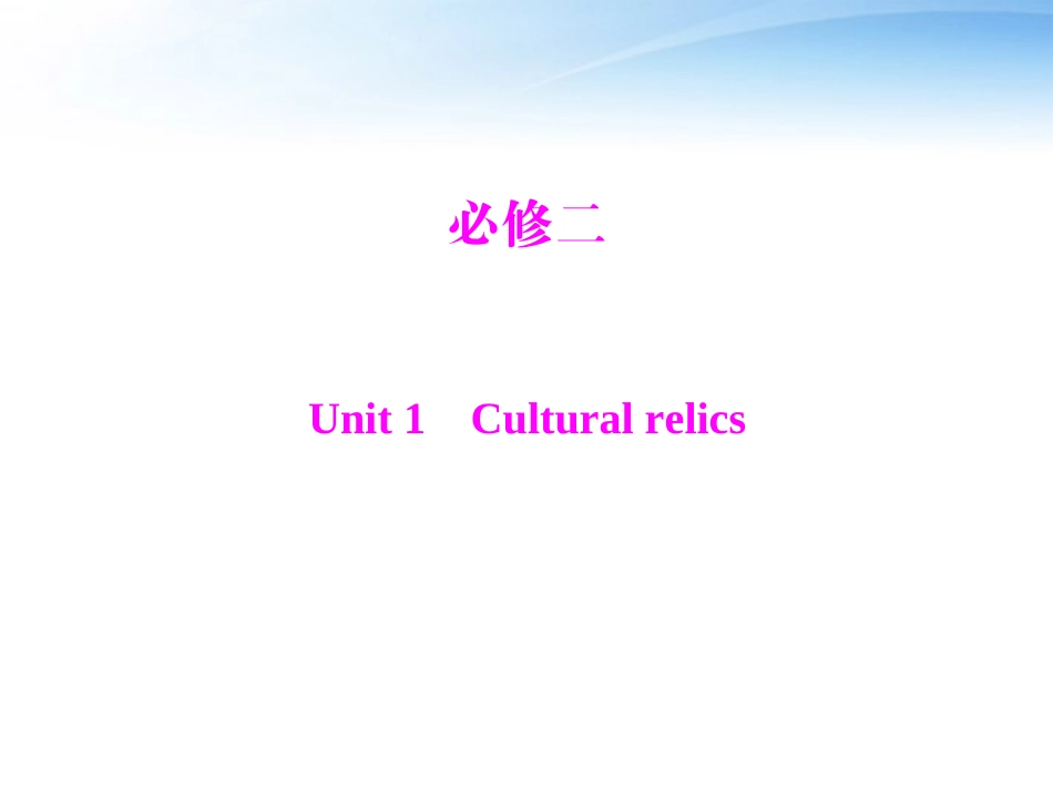 高考英语第一轮 基础知识梳理复习Unit1 Cultural relics课件 新人教版必修2 课件_第1页