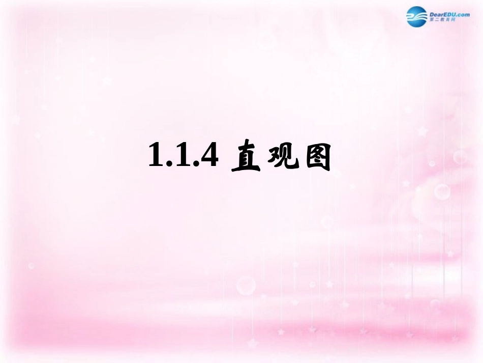 高中数学 114投影与直观图课件 苏教版必修2 课件_第1页