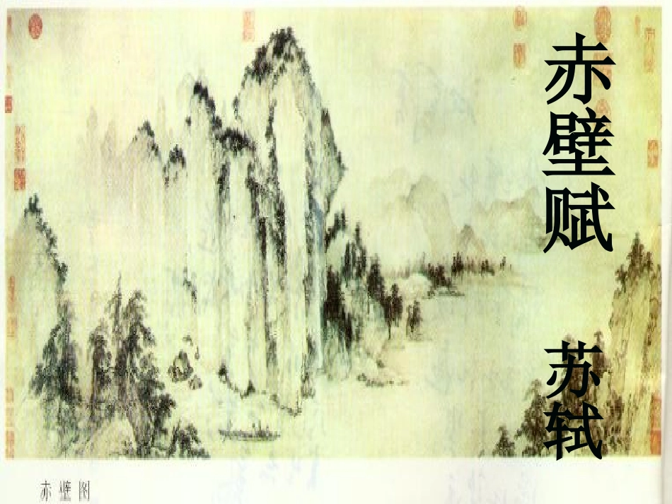 高中语文 赤壁赋7课件 新人教版必修2 课件_第3页