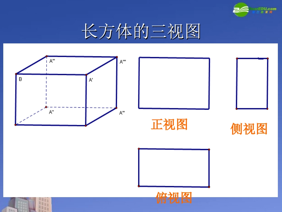 高中数学 空间几何体的三视图1课件 新人教A版必修2 课件_第2页