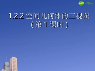高中数学 空间几何体的三视图1课件 新人教A版必修2 课件