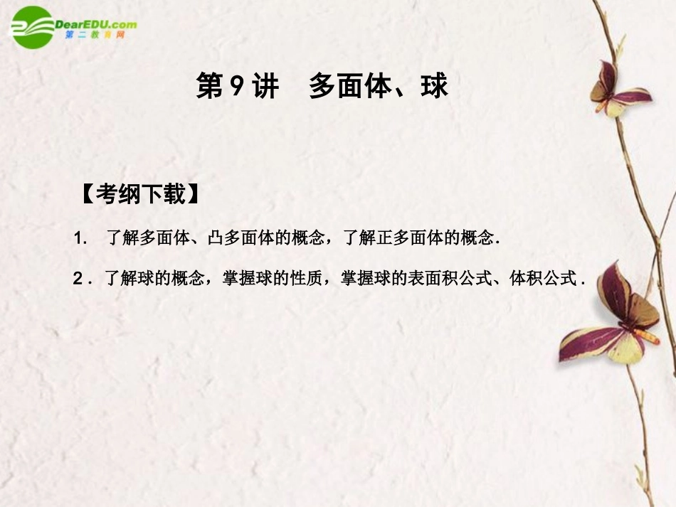 高三数学一轮复习 9.9 多面体、球课件 文 大纲人教版 课件_第1页