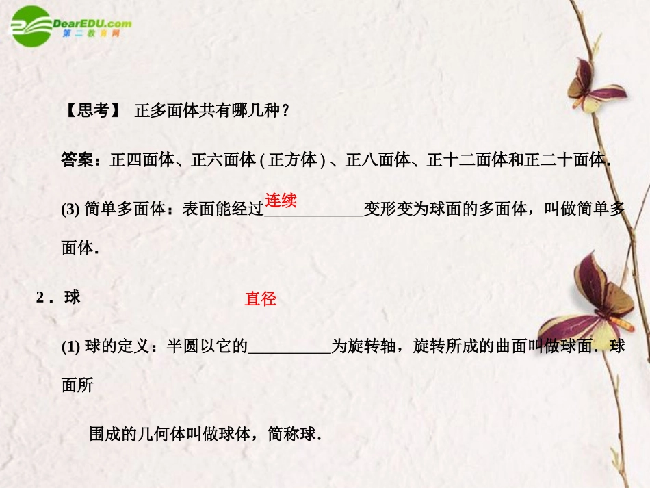 高三数学一轮复习 9.9 多面体、球课件 文 大纲人教版 课件_第3页