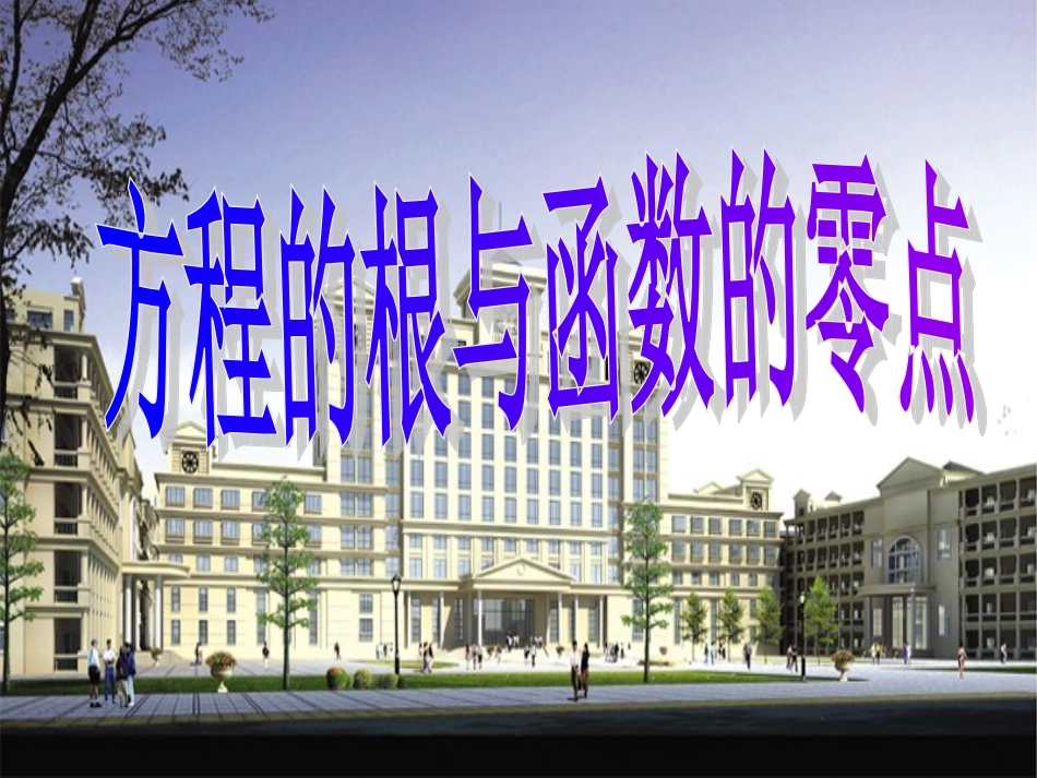 高中数学 第二章251函数的零点 课件 苏教版必修1 课件_第1页