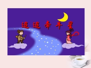 高中语文 第17课(汉魏晋诗三首-迢迢牵牛星)课件1 粤教版必修1 课件