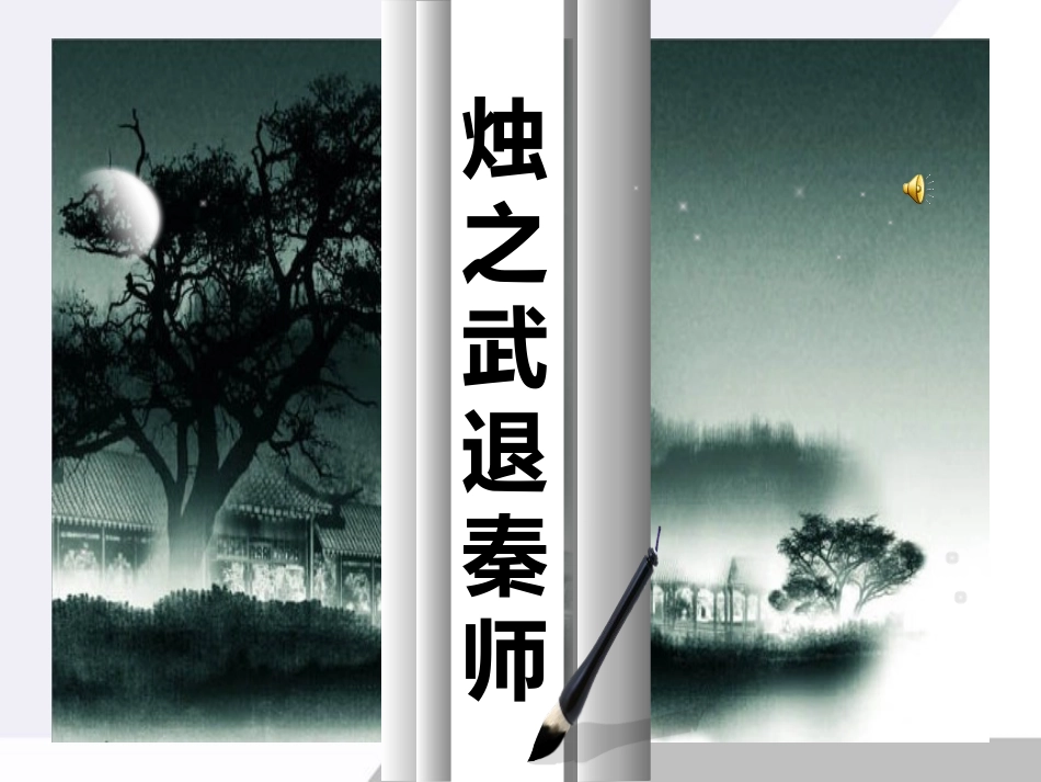 高中语文 47(烛之武退秦师)课件 鲁人教版必修1 课件_第1页