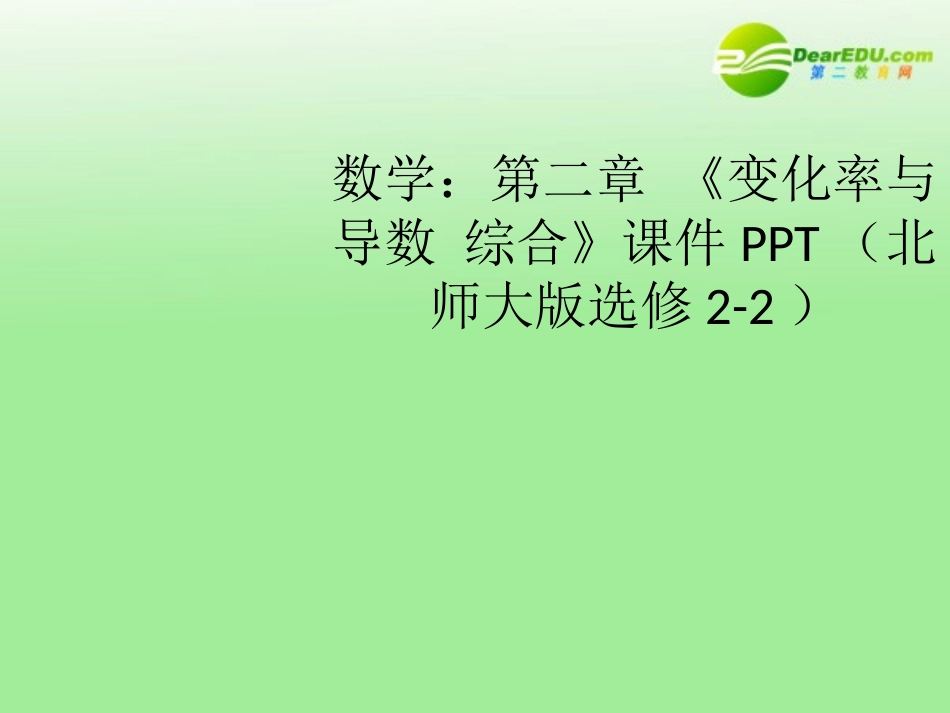 高中数学 第二章 (变化率与导数 综合)课件 北师大版选修2-2 课件_第1页