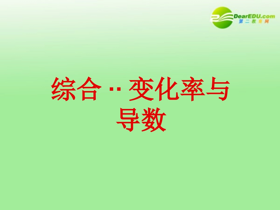 高中数学 第二章 (变化率与导数 综合)课件 北师大版选修2-2 课件_第2页