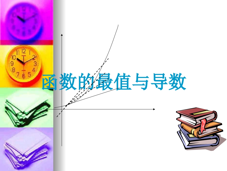 高中数学：13(函数的最值与导数)课件(新人教A版选修2-2) 课件_第1页