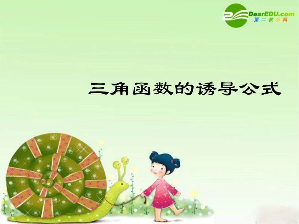 高中数学：12(三角函数的诱导公式3)课件(苏教版必修4)_第1页