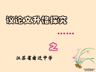 高考语文议论文升格探究课件