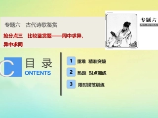 高考语文高分技巧二轮复习专题六抢分点三比较鉴赏题__同中求异异中求同课件