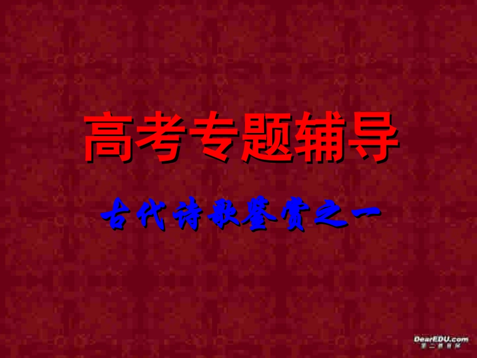福建地区高考语文古代诗歌鉴赏一 新课标 人教版 试题_第1页