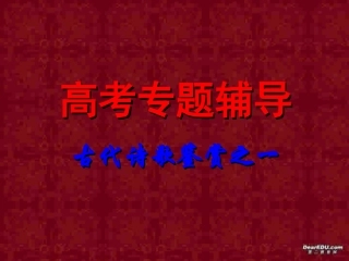 福建地区高考语文古代诗歌鉴赏一 新课标 人教版 试题