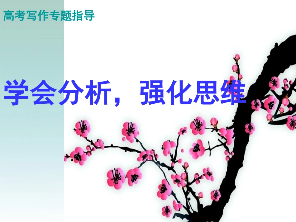 高考语文作文指导 学会分析强化思维课件 新人教版 课件_第1页