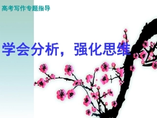 高考语文作文指导 学会分析强化思维课件 新人教版 课件
