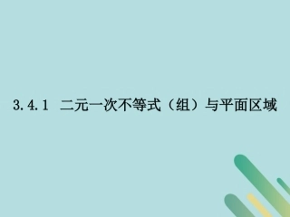 高中数学 第3章 不等式 341 二元一次不等式(组)与平面区域课件 北师大版必修5 课件