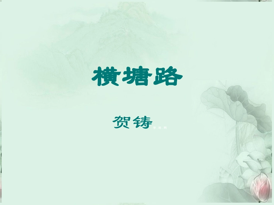 高二语文(横塘路)课件 苏科版 课件_第1页