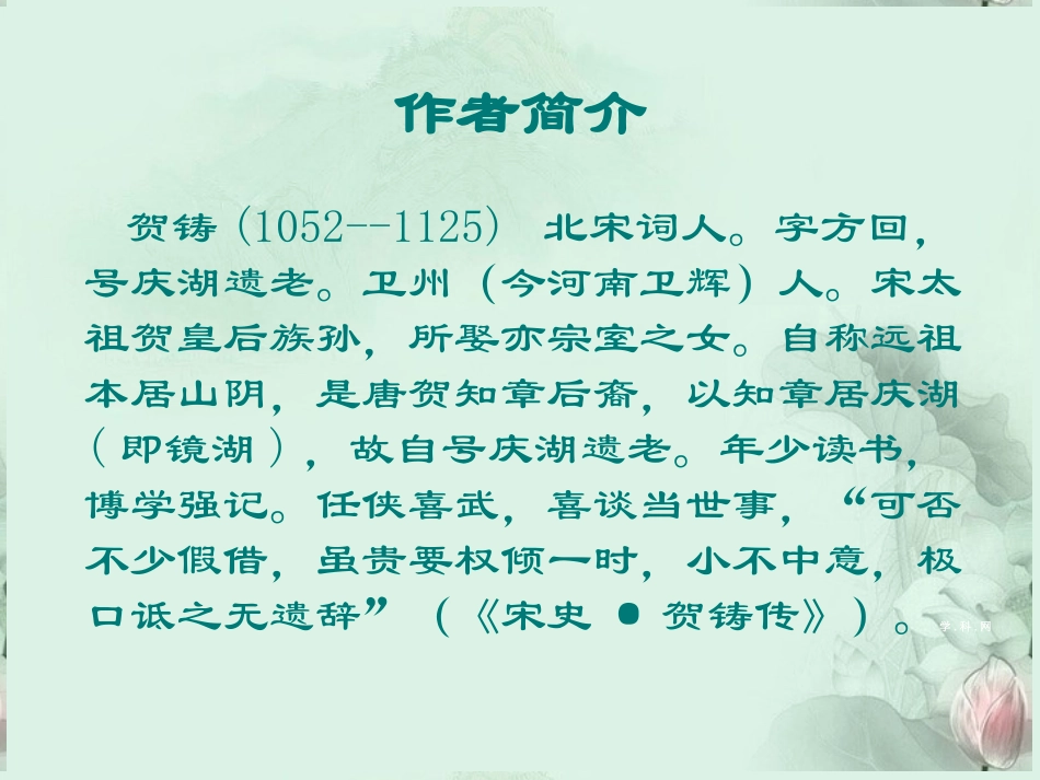 高二语文(横塘路)课件 苏科版 课件_第2页