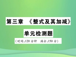 秋七年级数学上册 第三章(整式及其加减)单元检测卷课件1 (新版)北师大版 课件