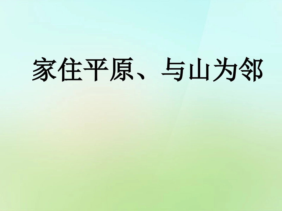 秋七年级历史与社会上册 家住平原、与山为邻复习课件 人教版 课件_第1页