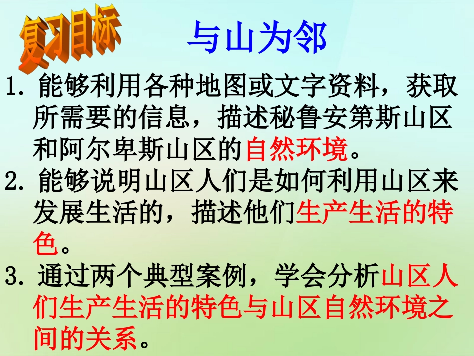 秋七年级历史与社会上册 家住平原、与山为邻复习课件 人教版 课件_第3页