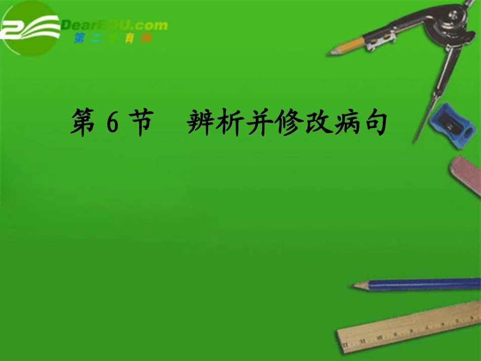 高考语文 辨析并修改病句专题复习精品课件_第1页