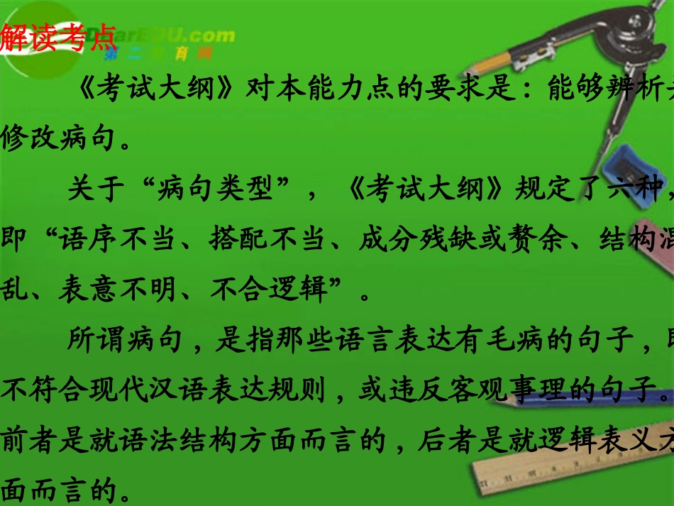 高考语文 辨析并修改病句专题复习精品课件_第2页