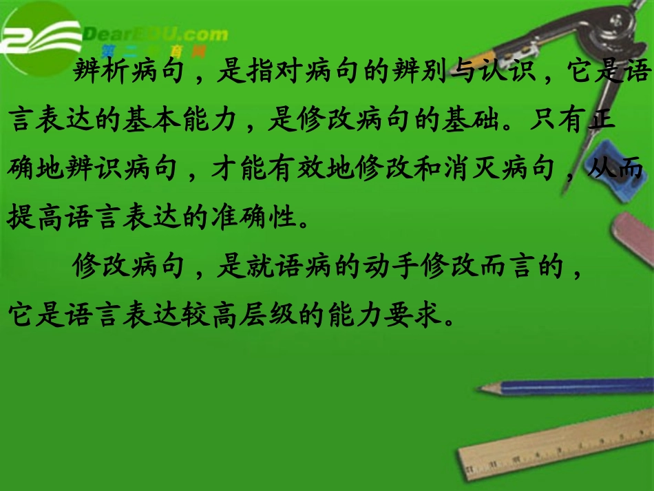 高考语文 辨析并修改病句专题复习精品课件_第3页