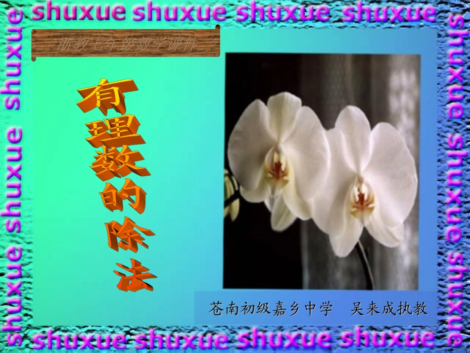 有理数的除法 浙江省初一数学(上)全部课件整理 浙教版_第1页