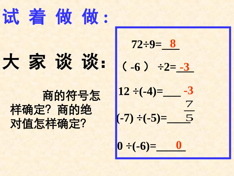 有理数的除法 浙江省初一数学(上)全部课件整理 浙教版_第3页